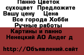 Панно Цветок - сухоцвет. Предложите Вашу цену! › Цена ­ 4 000 - Все города Хобби. Ручные работы » Картины и панно   . Ненецкий АО,Андег д.